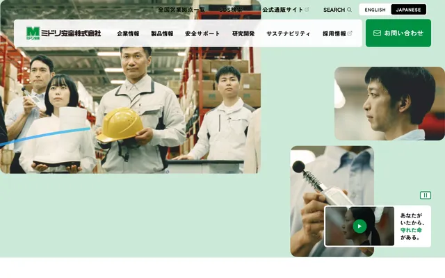 ミドリ安全の公式サイト